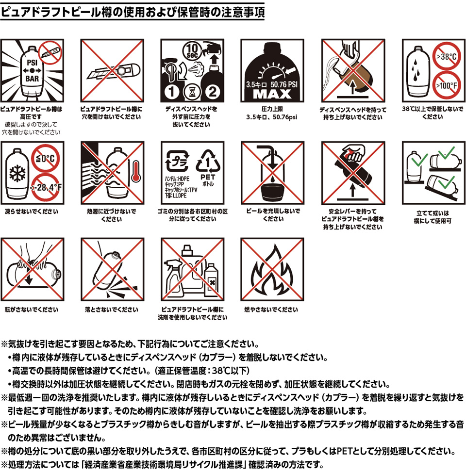 ピュアドラフトビール樽の使用および保管時の注意事項