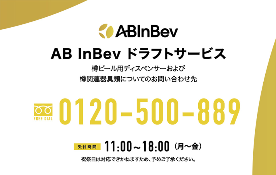 AB InBev ドラフトサービス